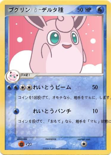 Pokemon プクリン δ-デルタ種