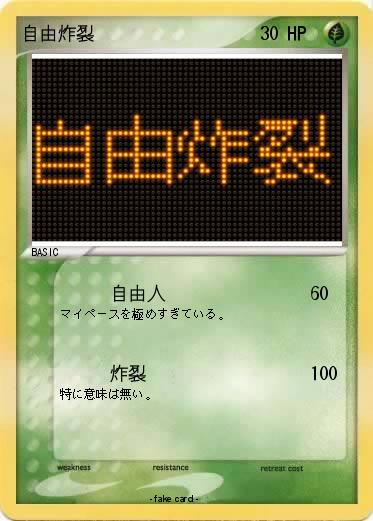 Pokemon 自由炸裂