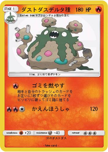 Pokemon ダストダスデルタ種