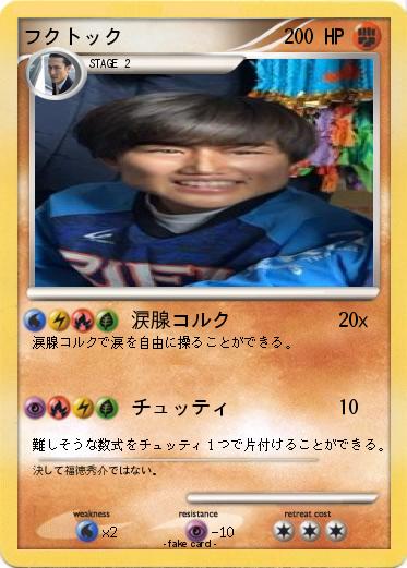 Pokemon フクトック