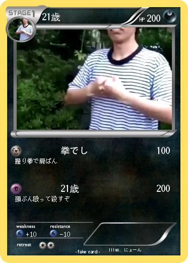 Pokemon 21歳
