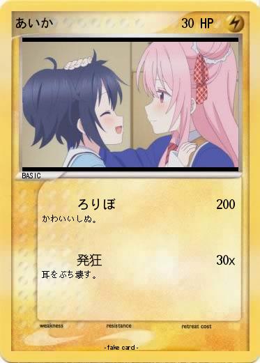 Pokemon あいか