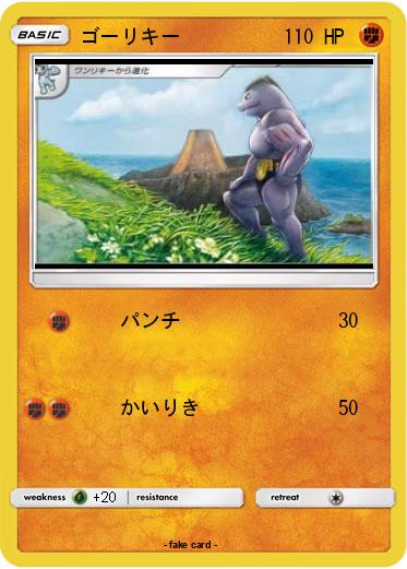 Pokemon ゴーリキー