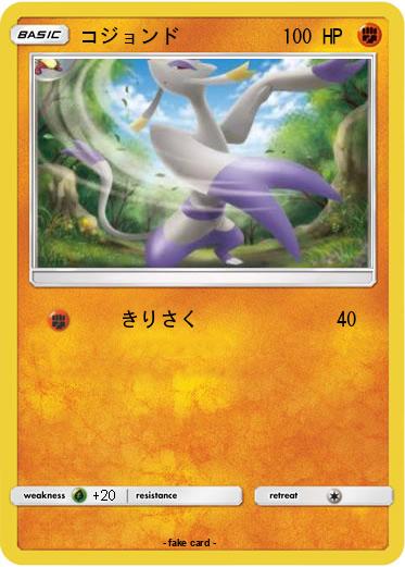 Pokemon コジョンド