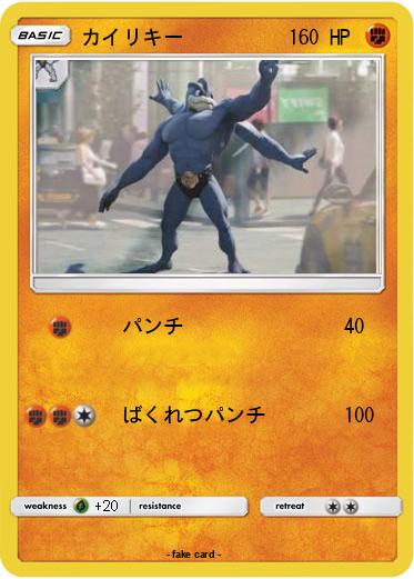 Pokemon カイリキー