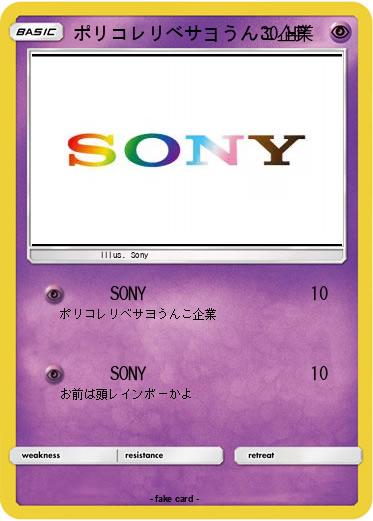 Pokemon ポリコレリベサヨうんこ企業