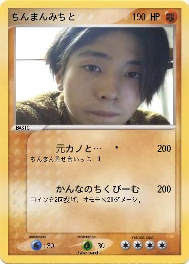 Pokemon ちんまんみちと