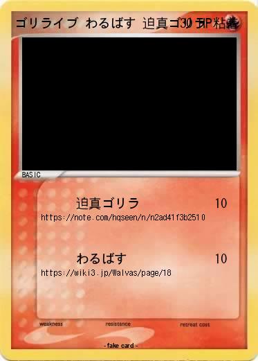 Pokemon ゴリライブ わるばす 迫真ゴリラ 粘着