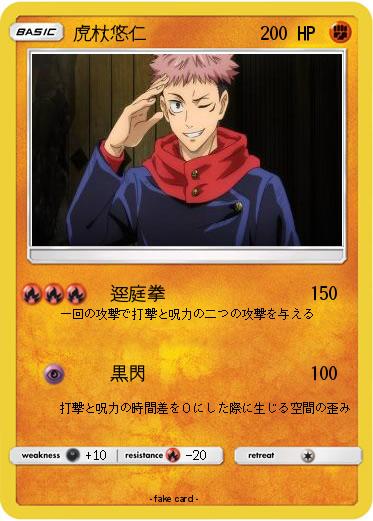 Pokemon 虎杖悠仁