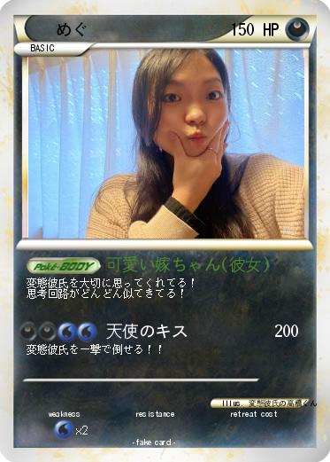 Pokemon めぐ