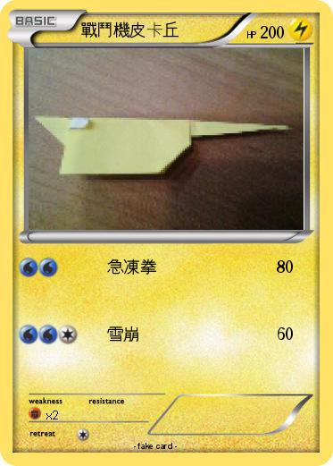 Pokemon 戰鬥機皮卡丘