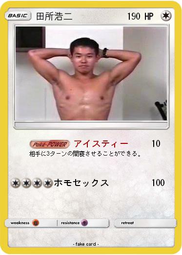 Pokemon 田所浩二