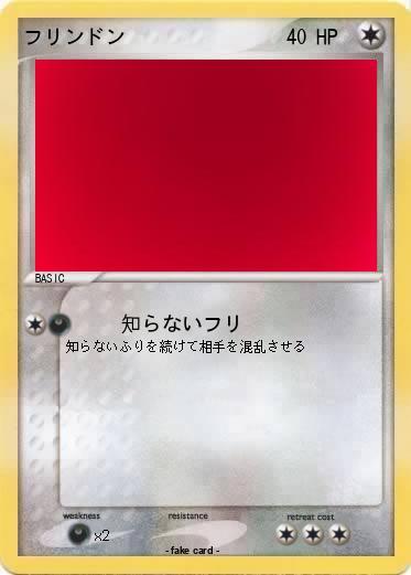 Pokemon フリンドン