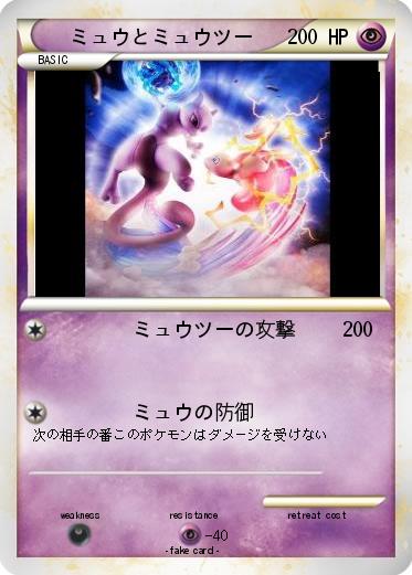 Pokemon ミュウとミュウツー