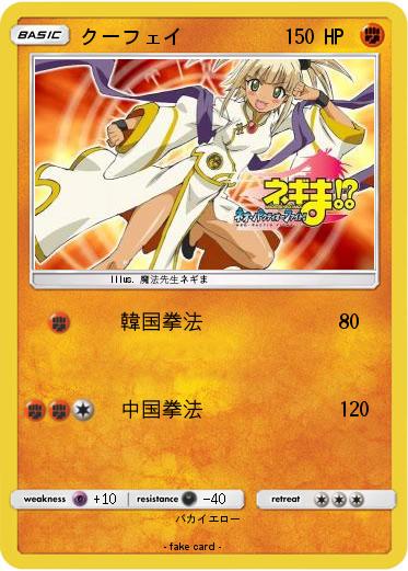 Pokemon クーフェイ