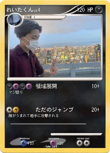 Pokemon れいたくん