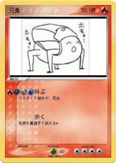 Pokemon 兄貴