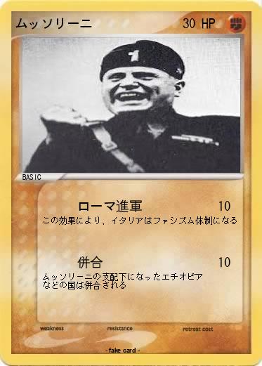 Pokemon ムッソリーニ
