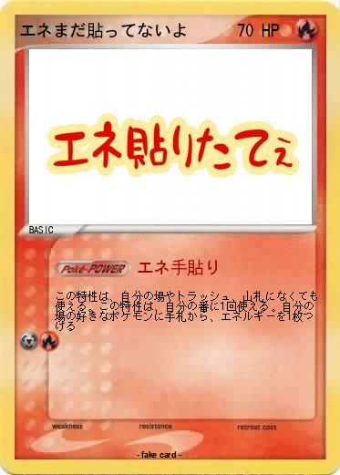 Pokemon エネまだ貼ってないよ