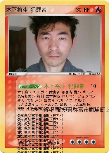 Pokemon 木下裕斗 犯罪者