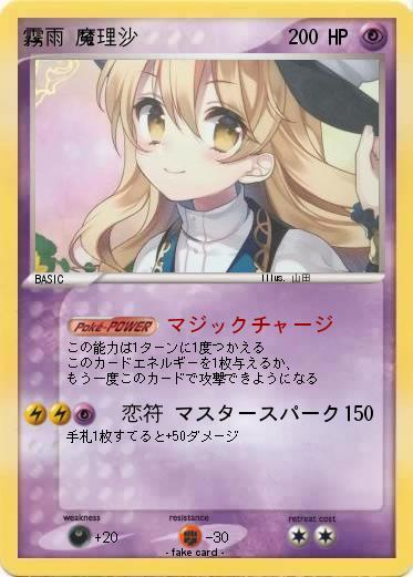 Pokemon 霧雨 魔理沙