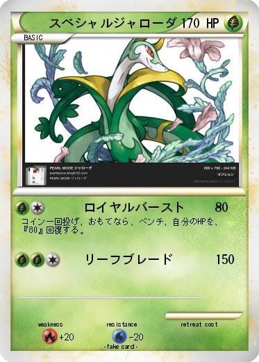 Pokemon スペシャルジャローダ