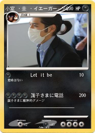 Pokemon 小室 ・圭 ・イエーガー