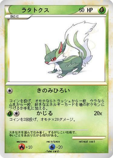 Pokemon ラタトクス
