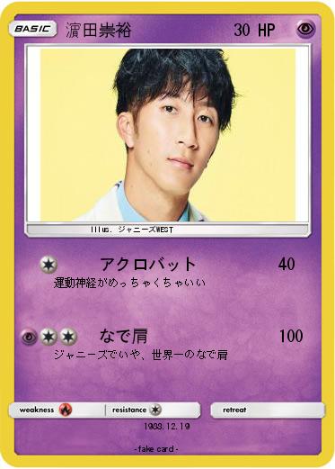 Pokemon 濵田崇裕