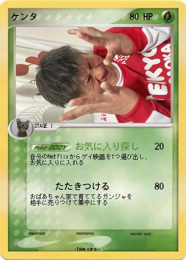 Pokemon ケンタ