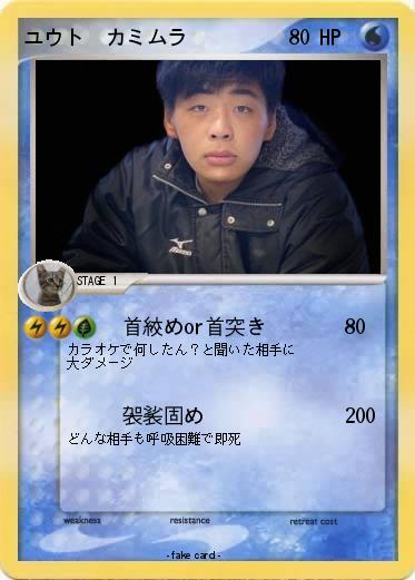 Pokemon ユウト　カミムラ