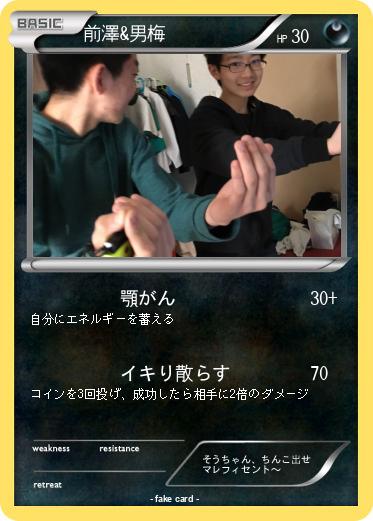 Pokemon 前澤&男梅