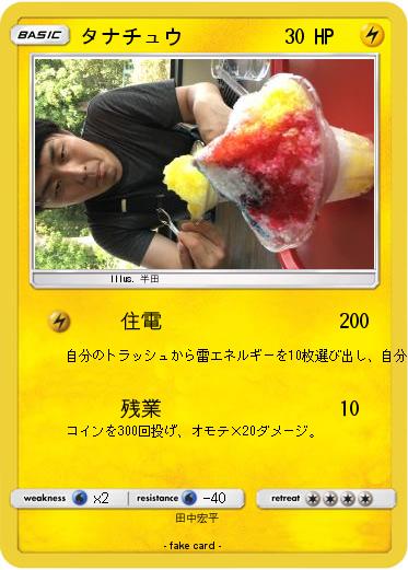 Pokemon タナチュウ