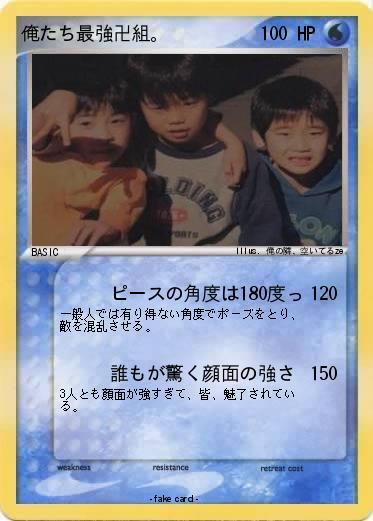 Pokemon 俺たち最強卍組。