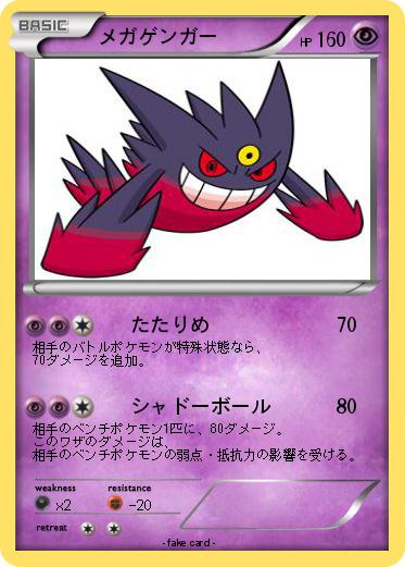 Pokemon メガゲンガー