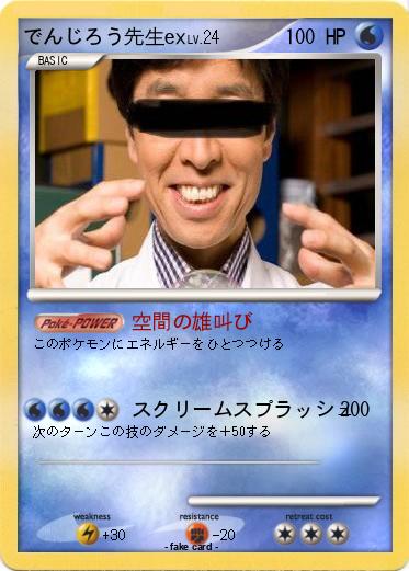 Pokemon でんじろう先生ex