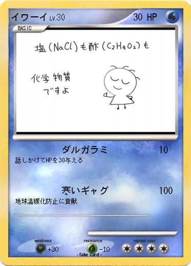 Pokemon イワーイ