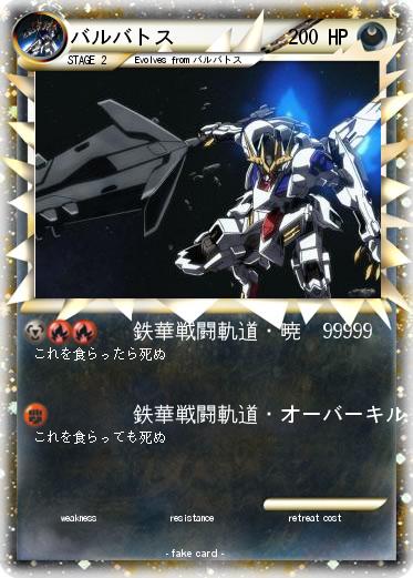 Pokemon バルバトス