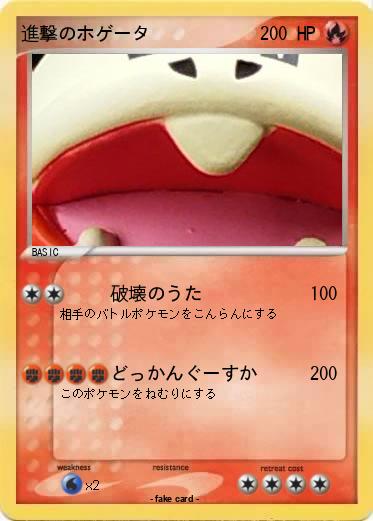 Pokemon 進撃のホゲータ