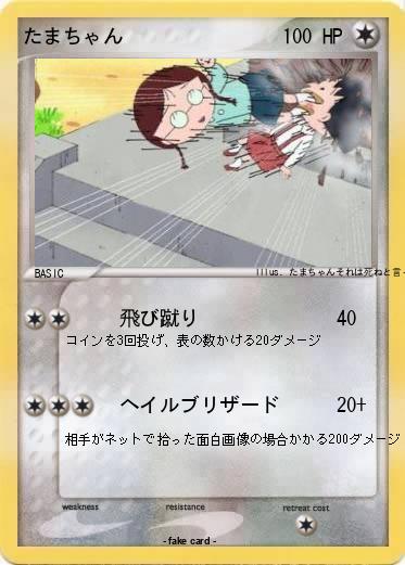 Pokemon たまちゃん