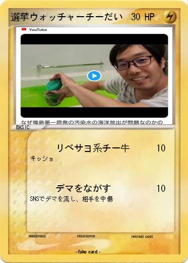 Pokemon 選挙ウォッチャーチーだい