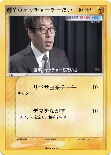 Pokemon 選挙ウォッチャーチーだい