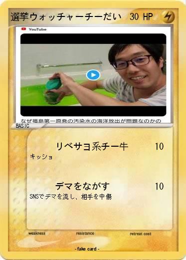 Pokemon 選挙ウォッチャーチーだい