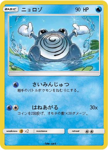 Pokemon ニョロゾ