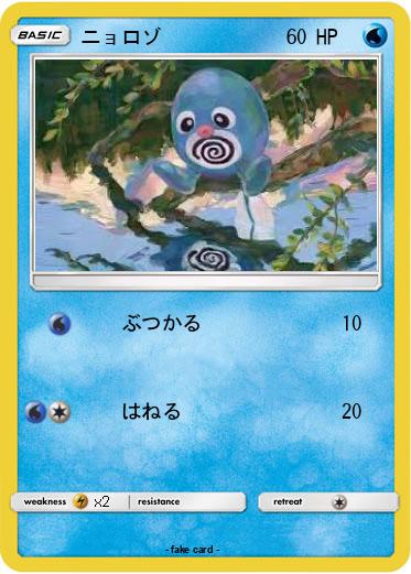 Pokemon ニョロゾ