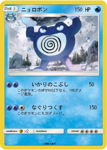 Pokemon ニョロボン