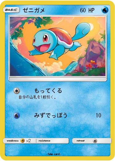 Pokemon ゼニガメ