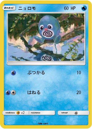 Pokemon ニョロモ
