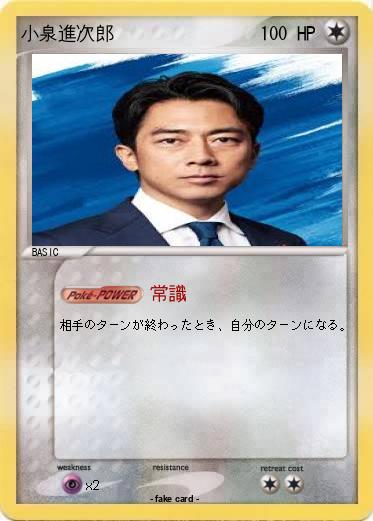 Pokemon 小泉進次郎