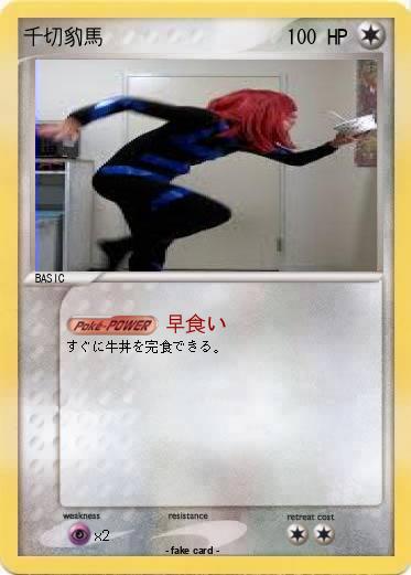 Pokemon 千切豹馬